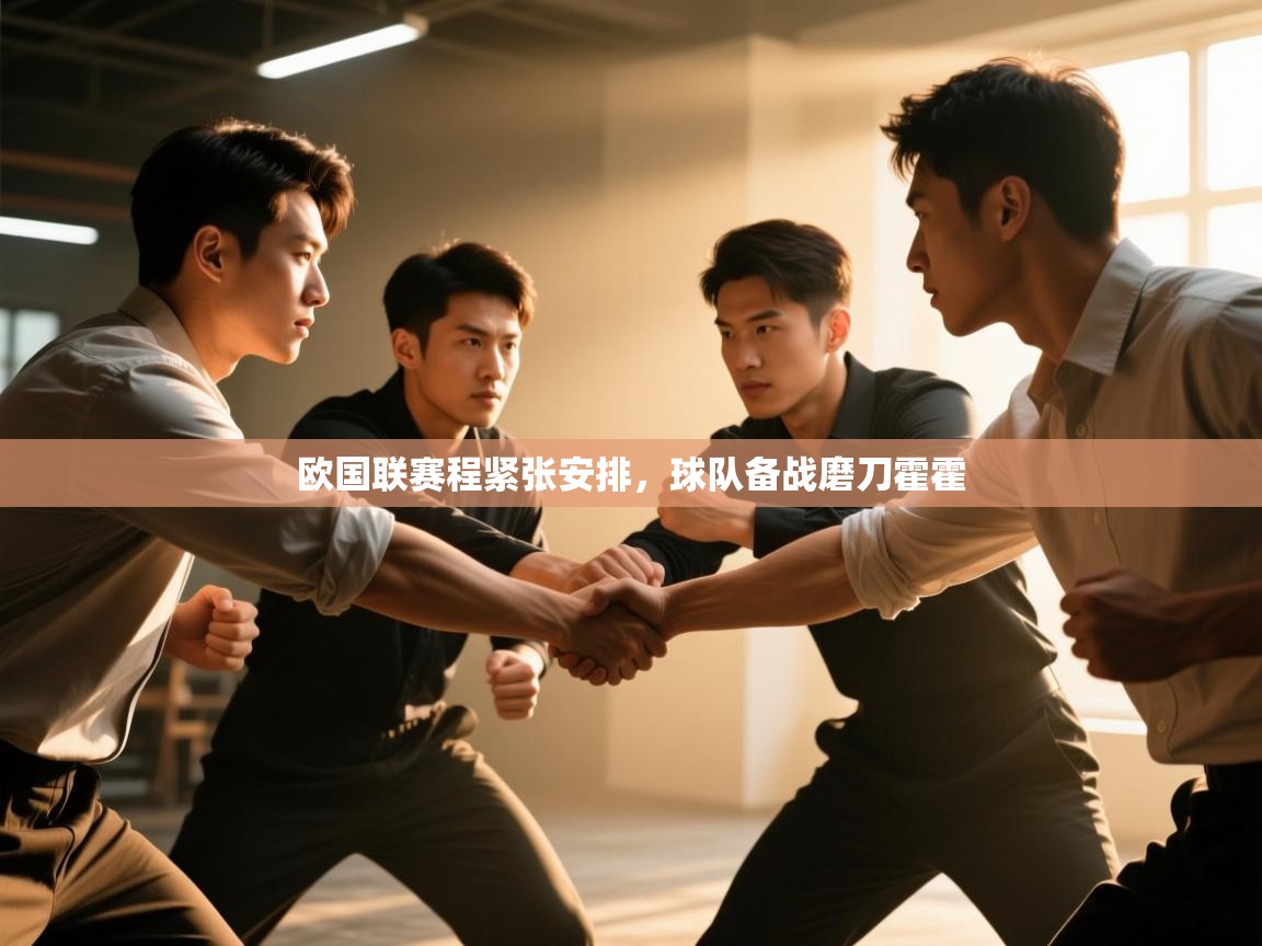 欧国联赛程紧张安排，球队备战磨刀霍霍  第2张