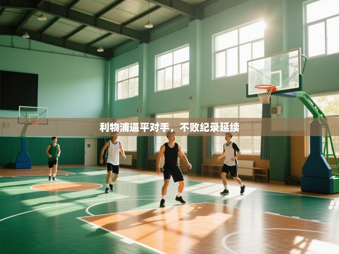 利物浦逼平对手,不败纪录延续 第1张