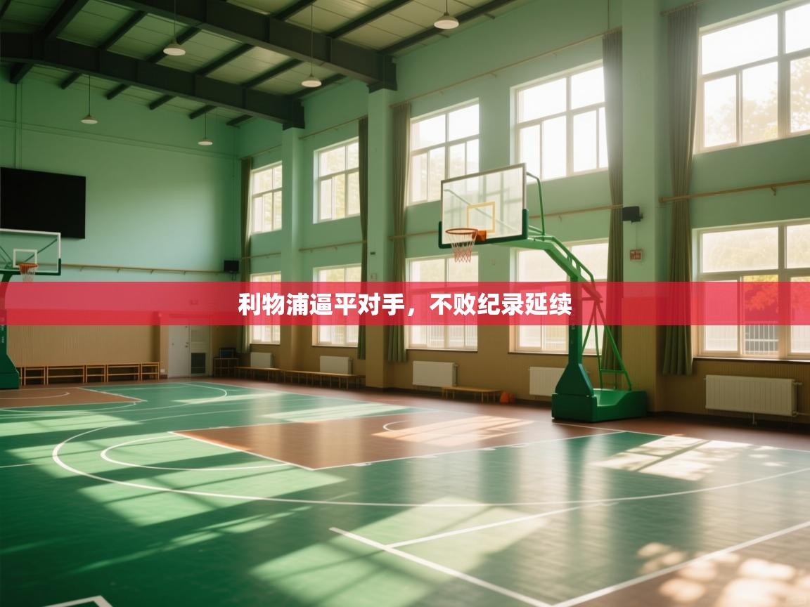 利物浦逼平对手,不败纪录延续 第2张