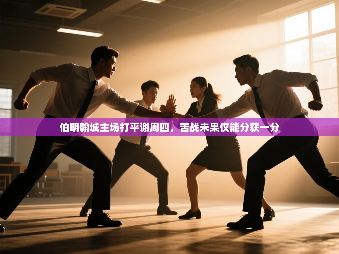 伯明翰城主场打平谢周四,苦战未果仅能分获一分 第1张