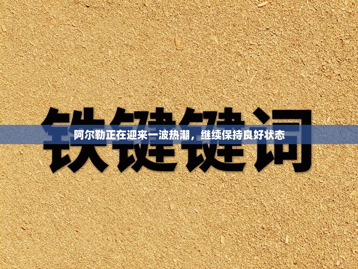 阿尔勒正在迎来一波热潮，继续保持良好状态  第2张