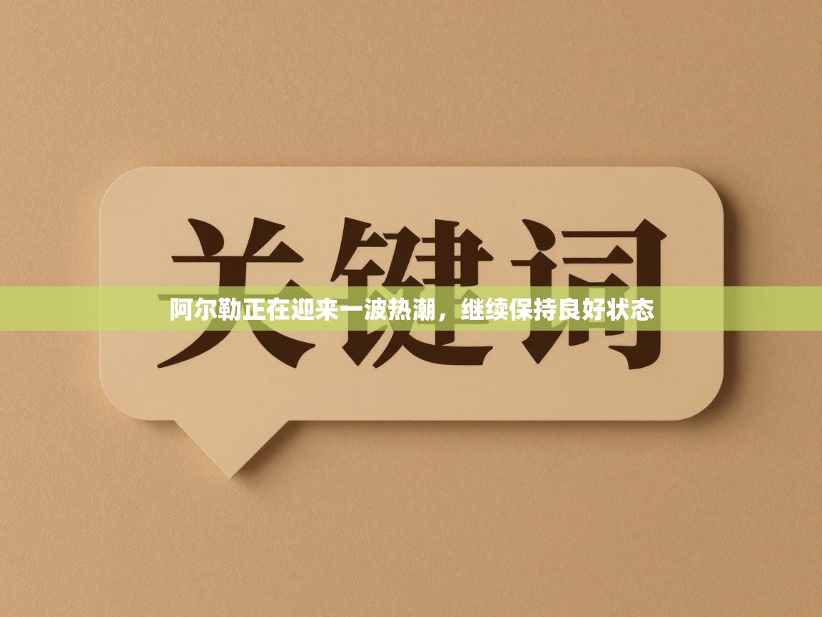 阿尔勒正在迎来一波热潮，继续保持良好状态  第1张