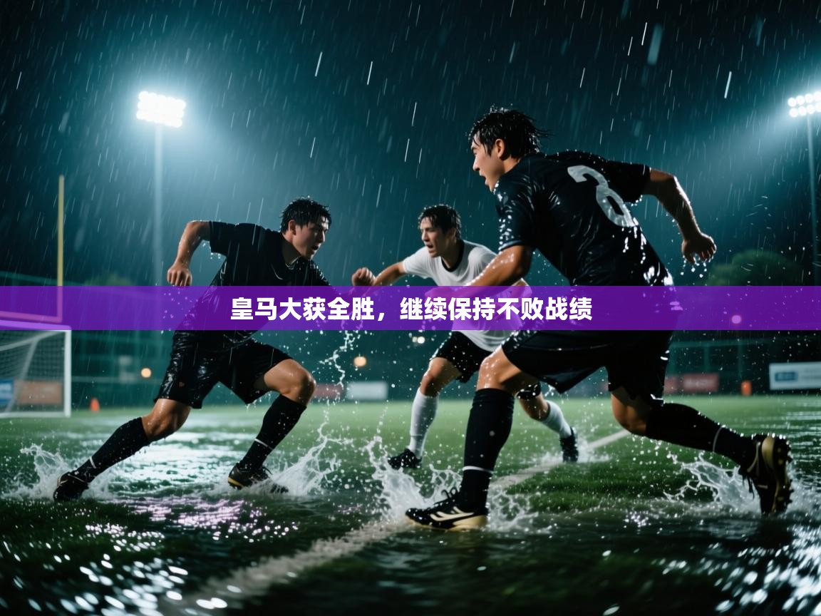 皇马大获全胜，继续保持不败战绩  第1张