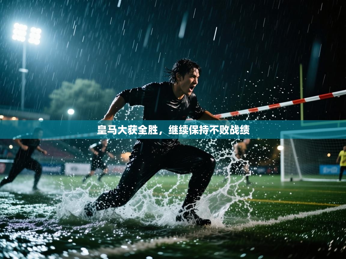 皇马大获全胜，继续保持不败战绩  第2张