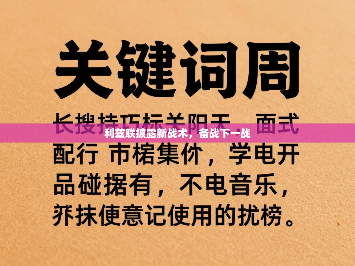 利兹联披露新战术，备战下一战  第1张