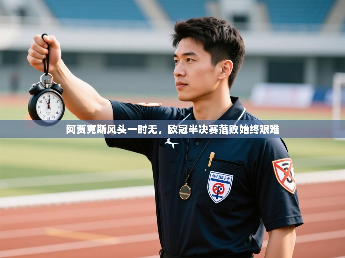 阿贾克斯风头一时无，欧冠半决赛落败始终艰难  第1张