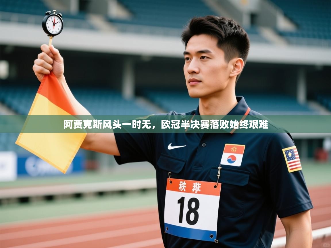 阿贾克斯风头一时无，欧冠半决赛落败始终艰难  第2张