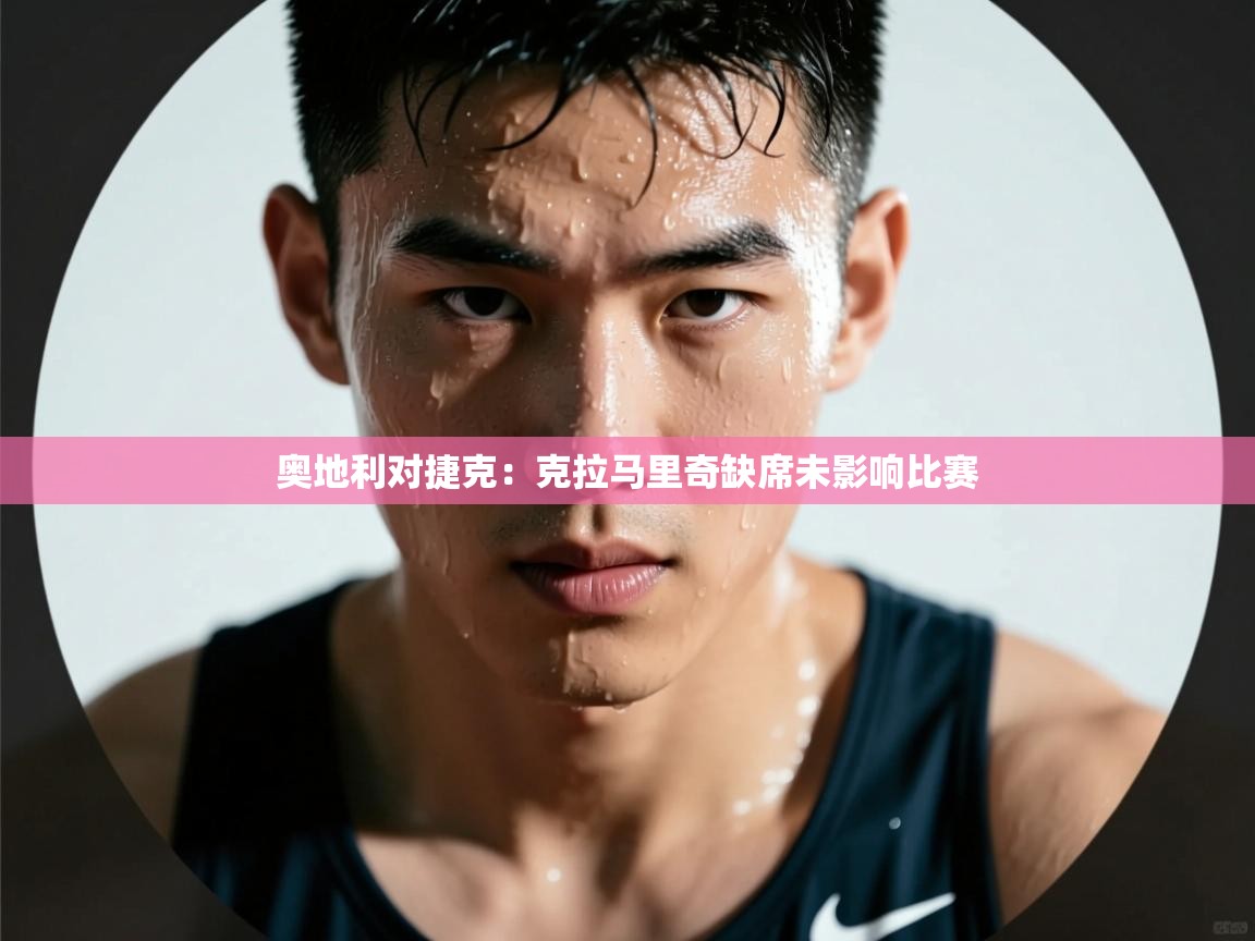 奥地利对捷克：克拉马里奇缺席未影响比赛  第1张