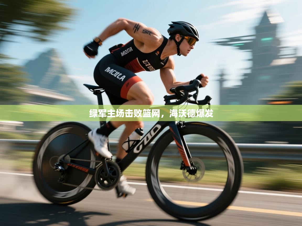 绿军主场击败篮网,海沃德爆发 第1张