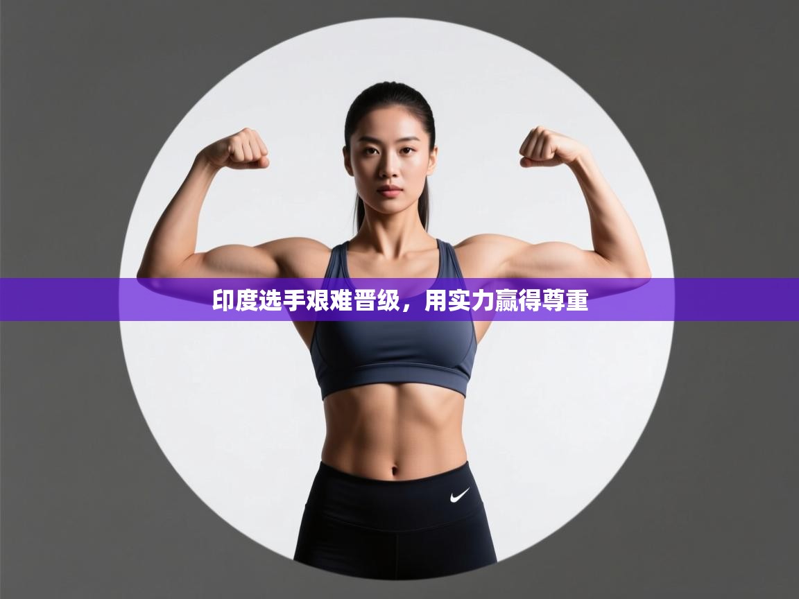 印度选手艰难晋级，用实力赢得尊重  第2张