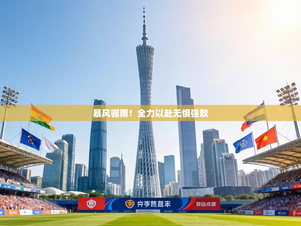 暴风骤雨！全力以赴无惧强敌  第1张