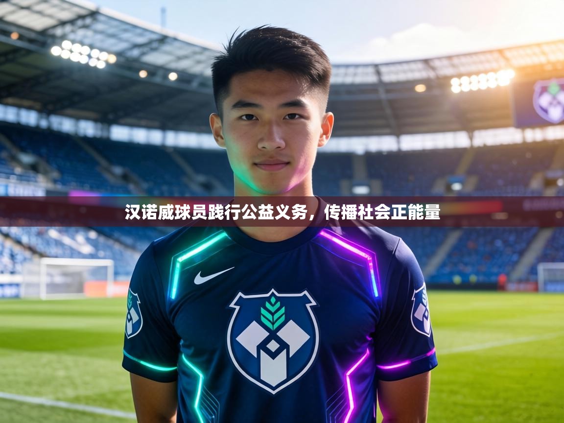 汉诺威球员践行公益义务，传播社会正能量  第2张