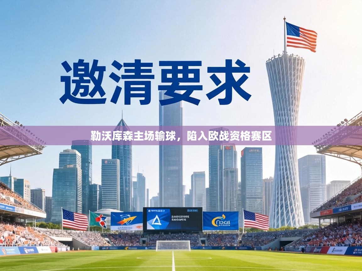 勒沃库森主场输球，陷入欧战资格赛区  第2张