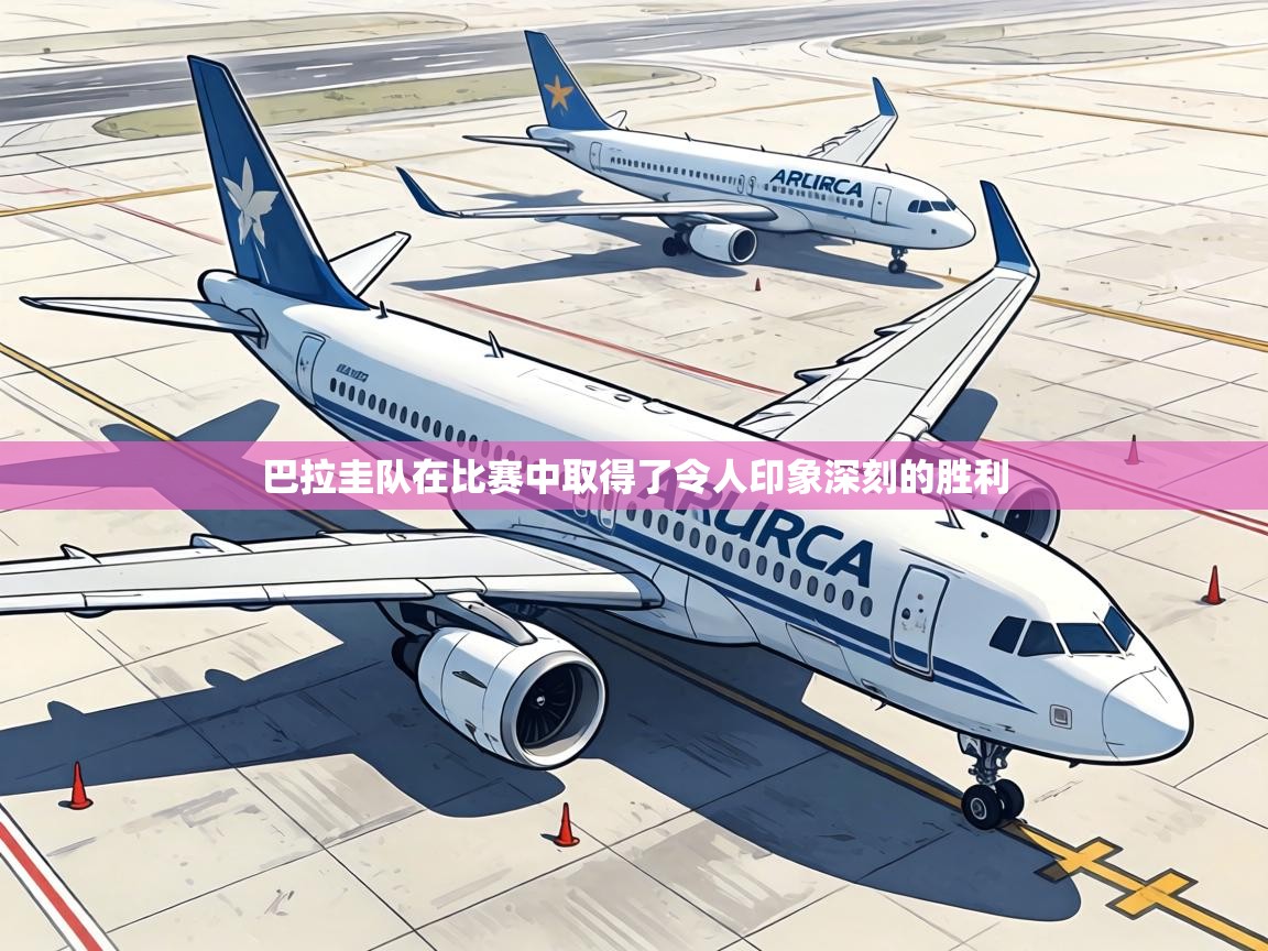 巴拉圭队在比赛中取得了令人印象深刻的胜利 第1张