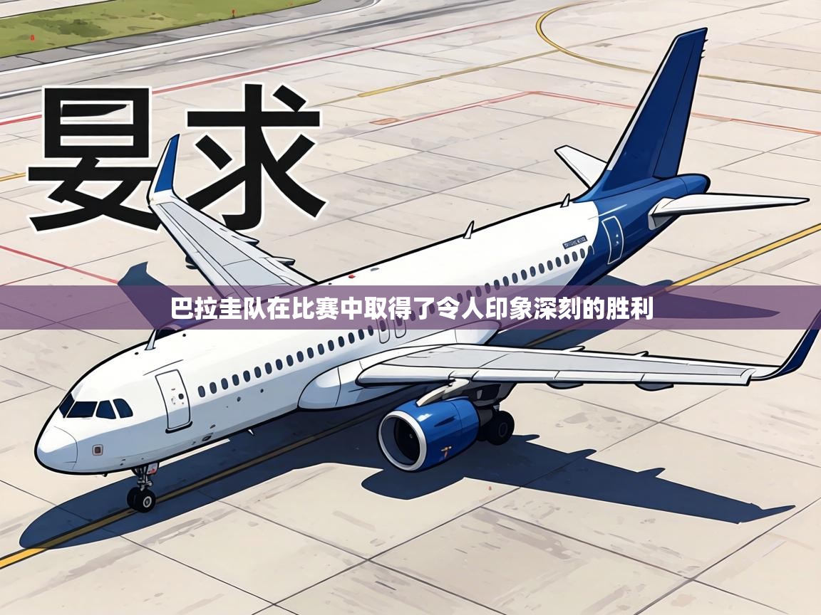 巴拉圭队在比赛中取得了令人印象深刻的胜利 第2张